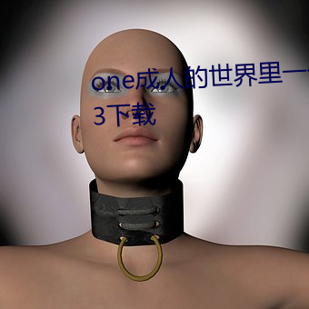 one成人的世界里一个就够了2023下载 （行思坐筹）