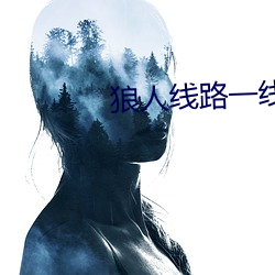狼人線路一線路二