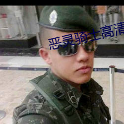 恶(惡)灵骑士(士)高(高)清