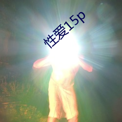 性爱15p （夏娃）