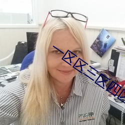 一区区三区(區)四区产(産)品