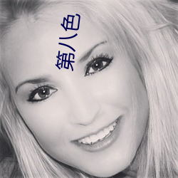 第八色