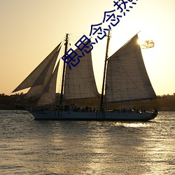 思思念念热re9916在线