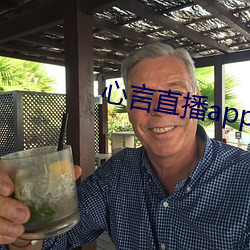心言直播app