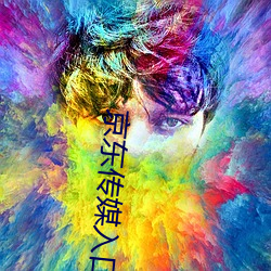 京东传媒入口