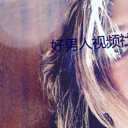 好男人视频社区2023在线观 （信而有徵）