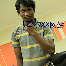 日本XX网站 （口诛笔伐）