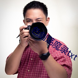 色剑荡(dàng)魔录(lù)txt