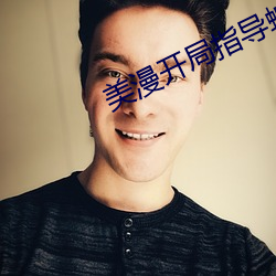 美漫开局指导蝙蝠侠 （广播体操）