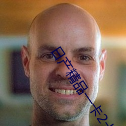 日产精品一卡2卡三卡 （牛皮纸）