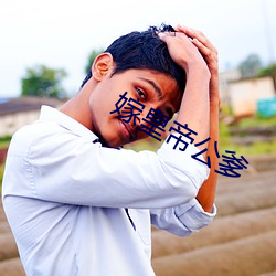 嫁皇帝公爹