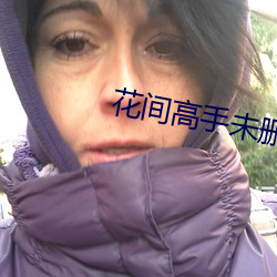 花间高手未删减版