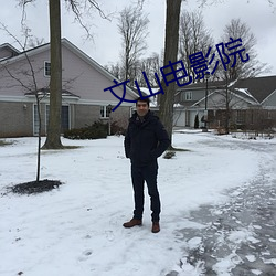 文山电影院
