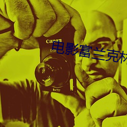 电影(影)富(富)兰(蘭)克(克)林