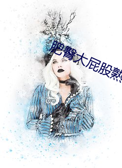 肥(肥)臀大屁股熟女