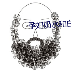 孕妇奶水和(hé)白浆乱(luàn)喷在线观看(kàn)