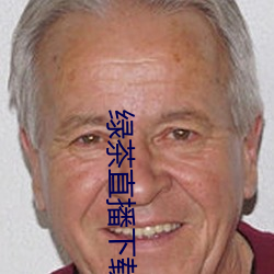 綠茶直播下載地址