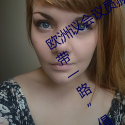 欧(ōu)洲(zhōu)议会(huì)议员赫(hè)维朱(zhū)文:未来10年“一带(dài)一路”倡议(yì)将带(dài)来