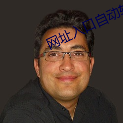 网址入口自动转动