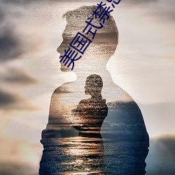 美国式禁忌23