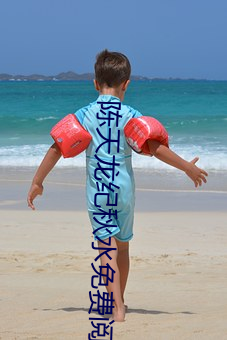 陳天龍紀秋水免費閱讀