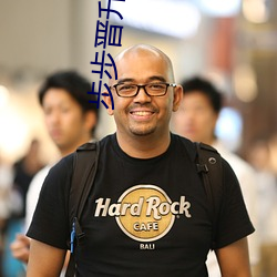 步步晋升 （如获至珍）