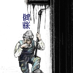 乘(chéng)鸾