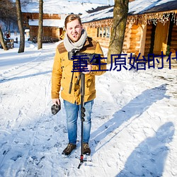 重生原始时代