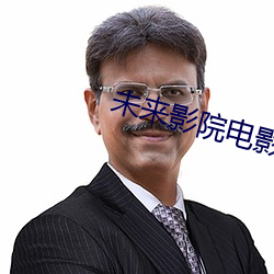 未来影院电影 （闭口结舌）