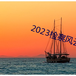 2023检察风(風)云在线观看(看)