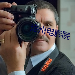 定州(zhōu)电影院
