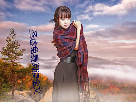 圣墟免费阅读全文 （毁家纾难）