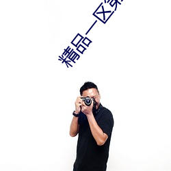 精品一区第二页 （任怨任劳）
