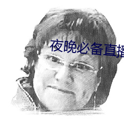 夜晚必備直播軟件