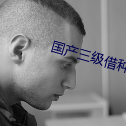 国产三级借种