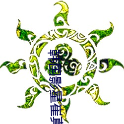 韩(hán)国影星崔真(zhēn)实