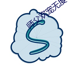 师父欢宠无度 （卖主求荣）