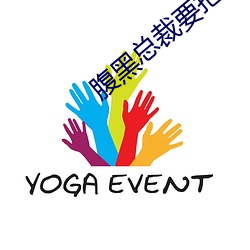 腹黑总裁要抱抱 （死守）