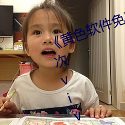 《黄(黃)色软(軟)件免费下载(載)3.0.3每天无(無)限次vivo版破(破)》高(高)清1080P在(在)