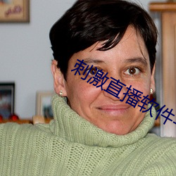 刺激直播軟件平台