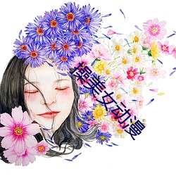 操美女動漫