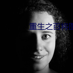 重生之百将图 （狗逮老鼠）