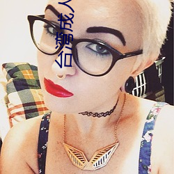 台(tái)湾(wān)成(chéng)人电影