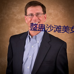 整蛊沙滩(tn)美女攻略