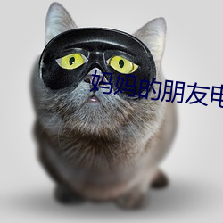 妈妈的朋友电影