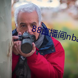 88直播间(間)nba下(下)载