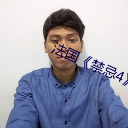 法国《禁忌4》