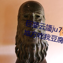 巨婴(嬰)云譒ju7999打不开去没人的地(地)方吃我豆腐