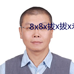 8x8x拔(bá)x拔(bá)x永世华人(rén)免费(fèi)