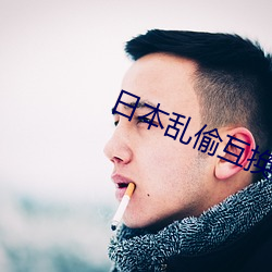 日本亂偷互換人妻中文字幕